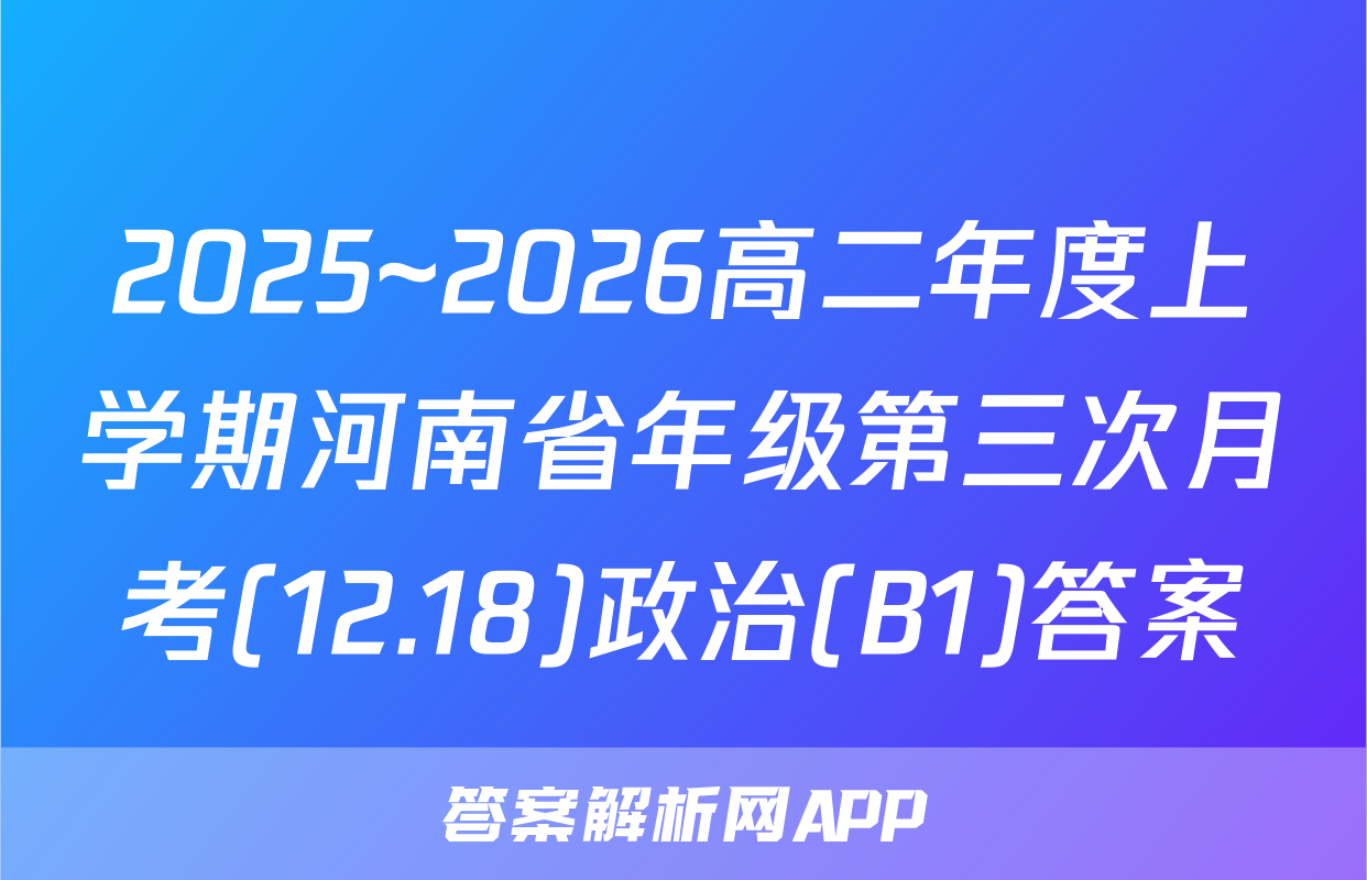 2025~2026高二年度上学期河南省年级第三次月考(12.18)政治(B1)答案