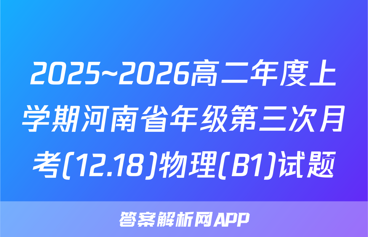 2025~2026高二年度上学期河南省年级第三次月考(12.18)物理(B1)试题