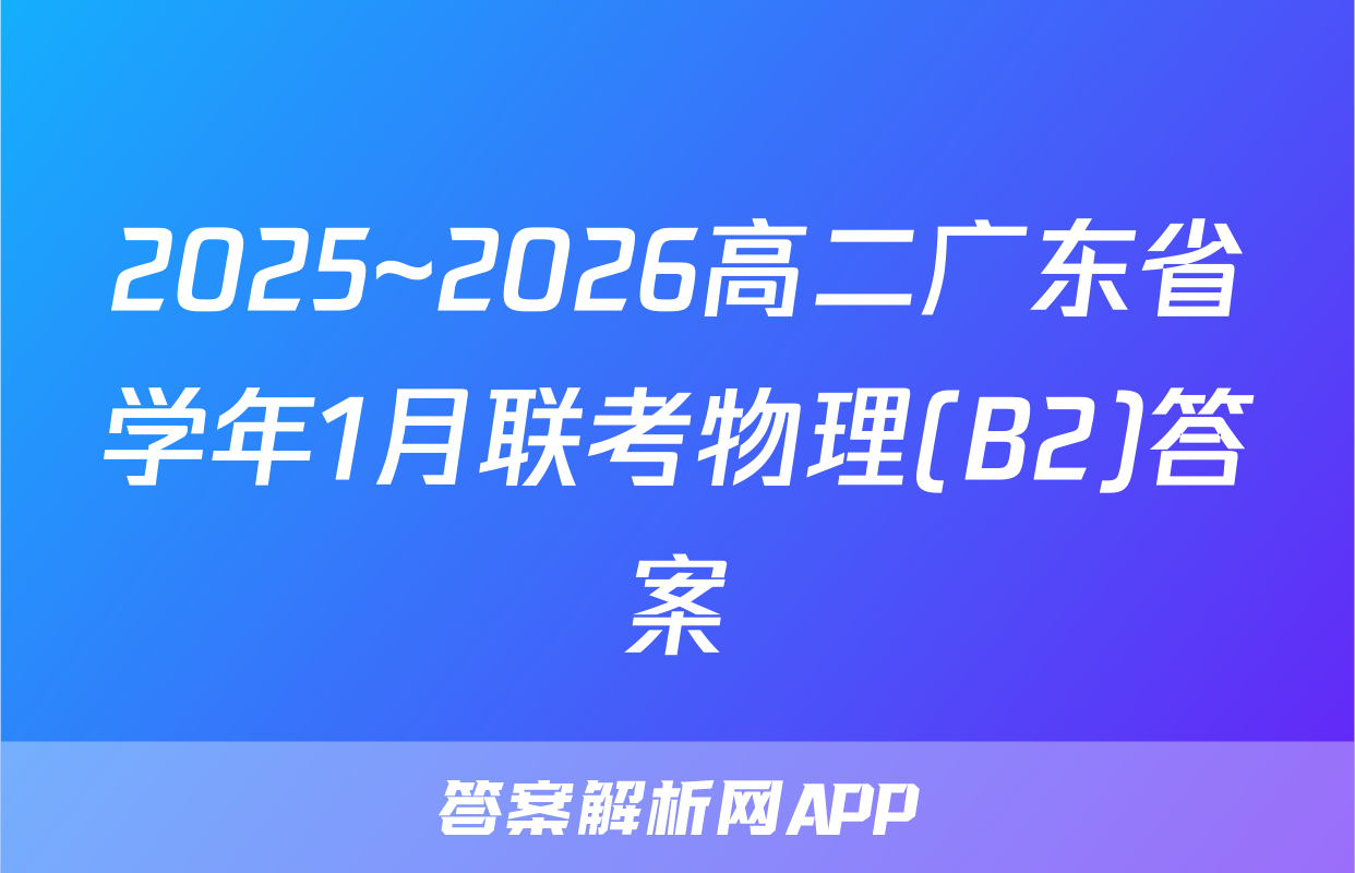 2025~2026高二广东省学年1月联考物理(B2)答案