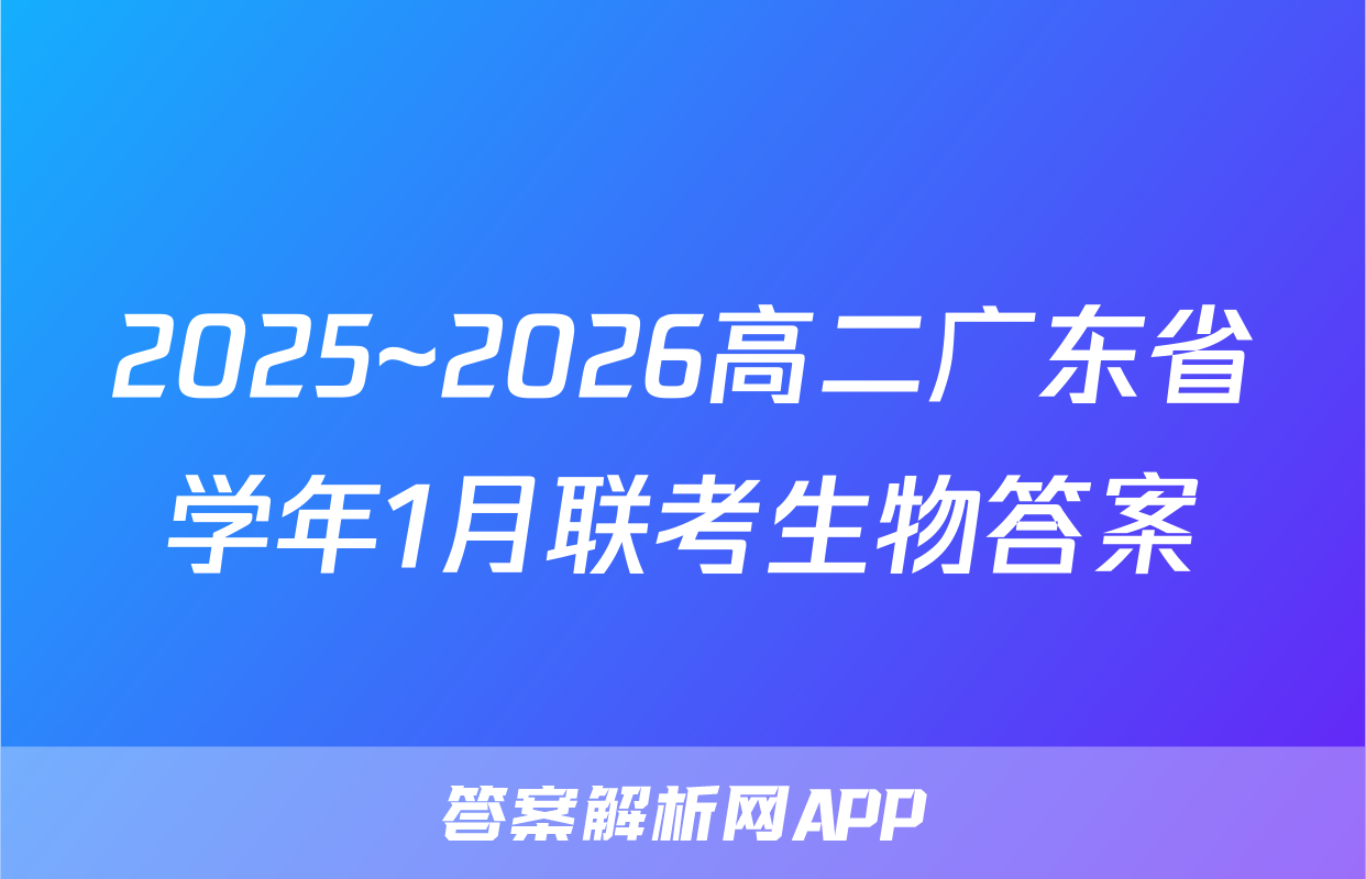 2025~2026高二广东省学年1月联考生物答案