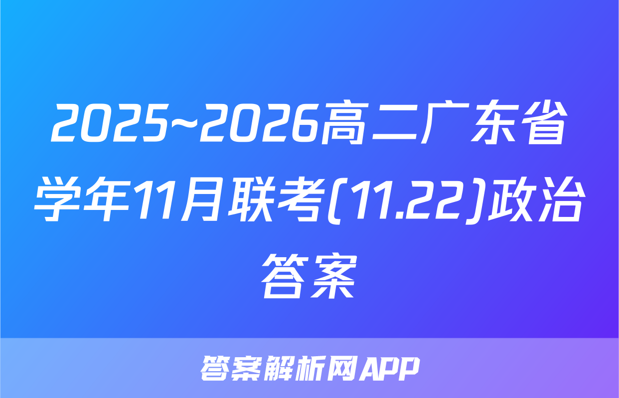 2025~2026高二广东省学年11月联考(11.22)政治答案