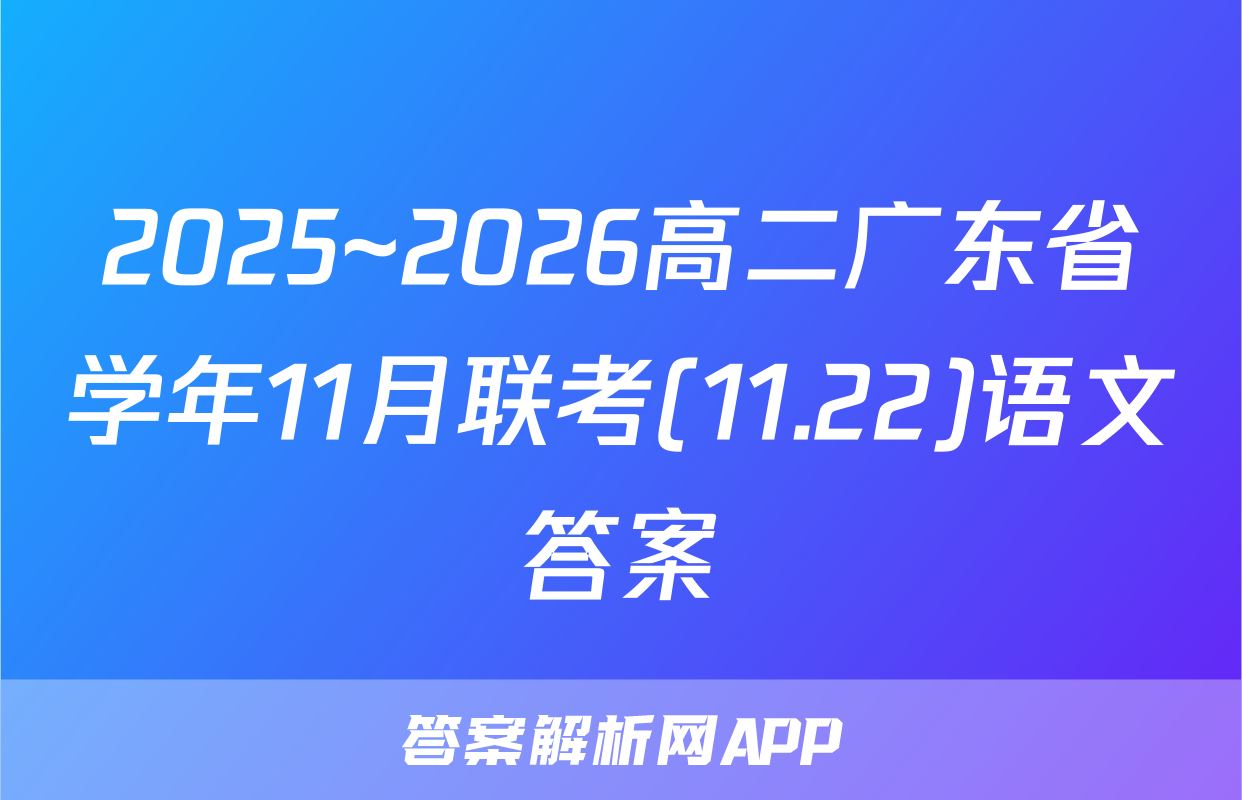 2025~2026高二广东省学年11月联考(11.22)语文答案