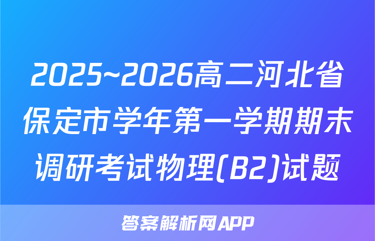 2025~2026高二河北省保定市学年第一学期期末调研考试物理(B2)试题