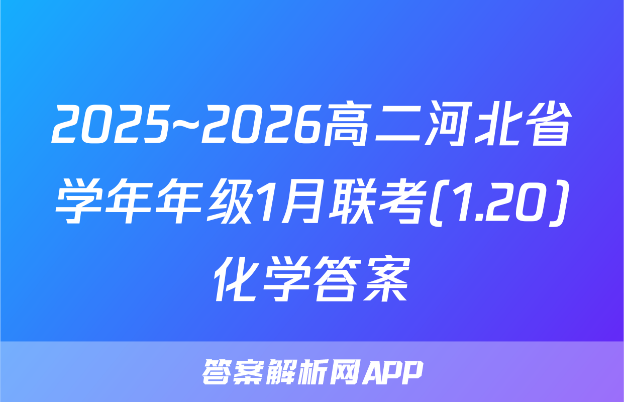 2025~2026高二河北省学年年级1月联考(1.20)化学答案