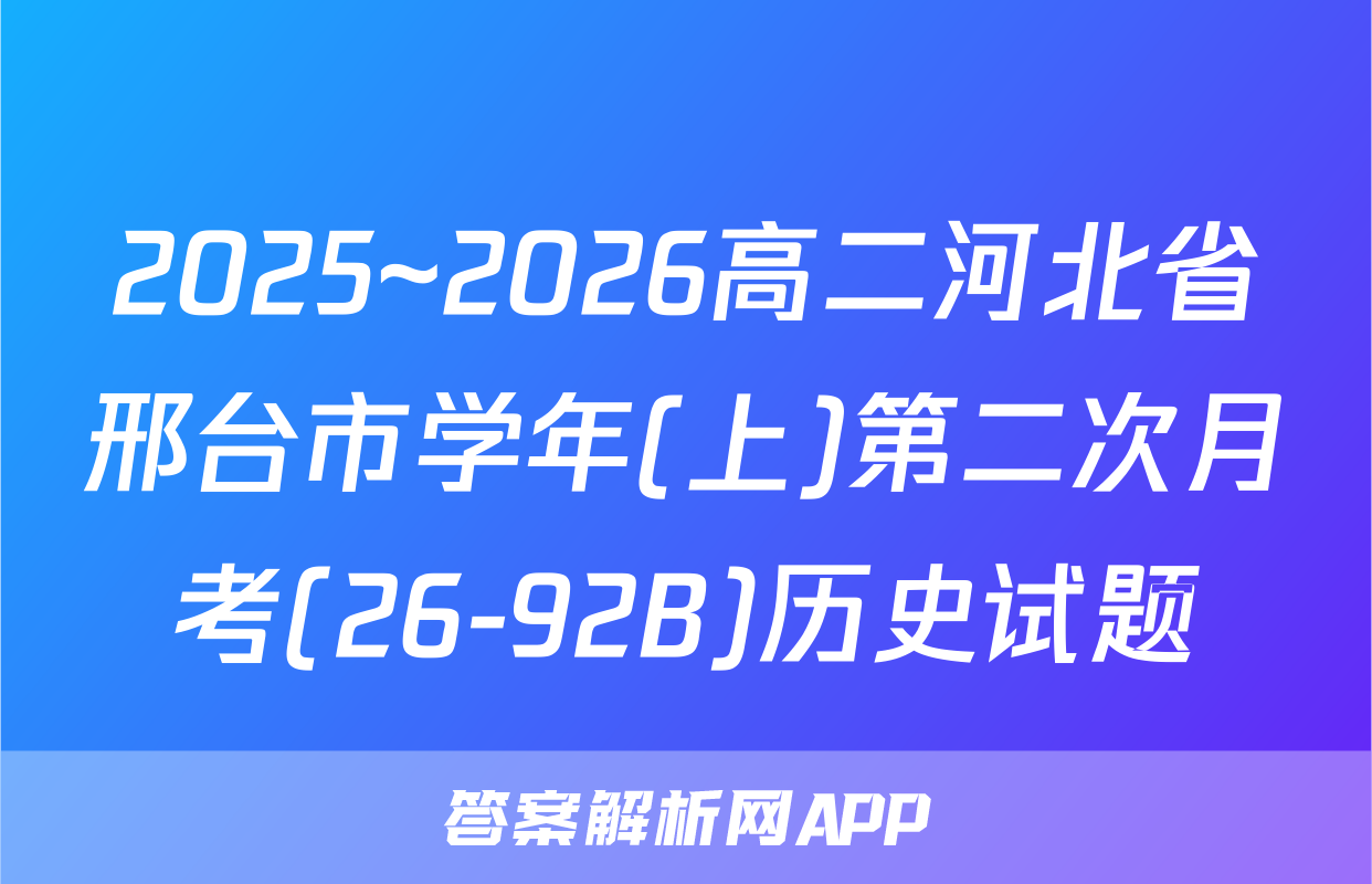 2025~2026高二河北省邢台市学年(上)第二次月考(26-92B)历史试题