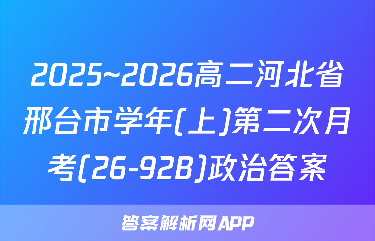 2025~2026高二河北省邢台市学年(上)第二次月考(26-92B)政治答案