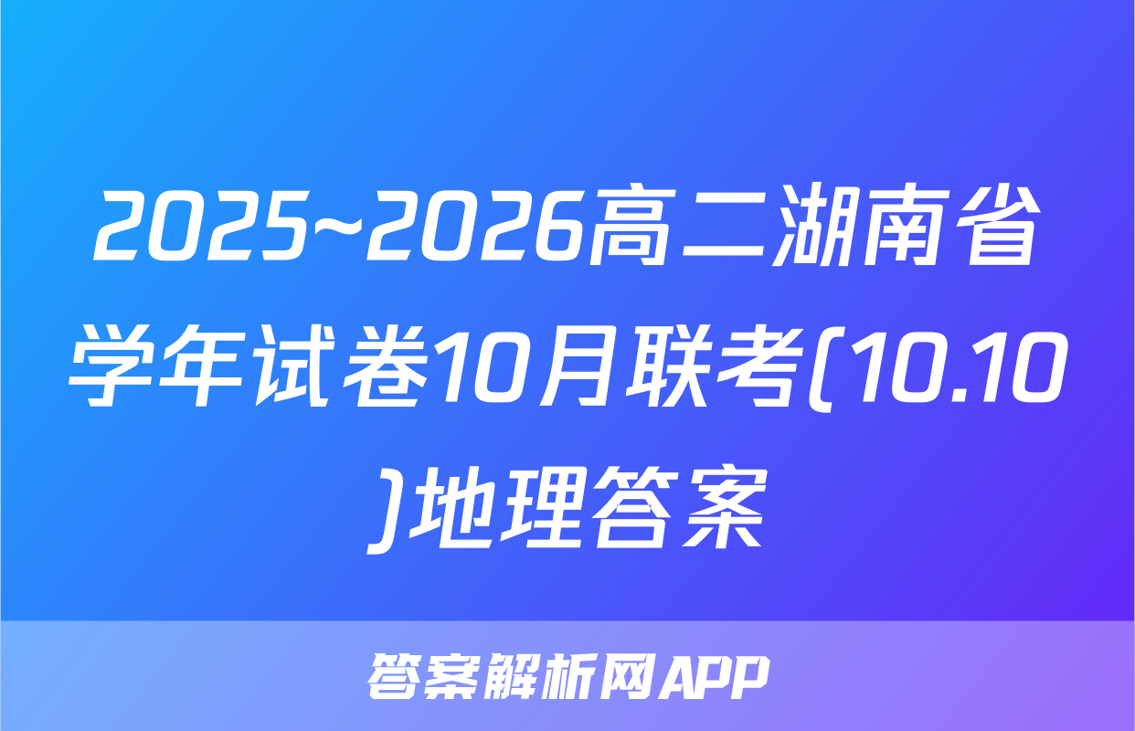 2025~2026高二湖南省学年试卷10月联考(10.10)地理答案