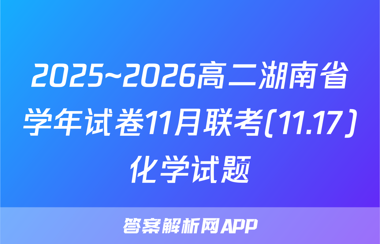 2025~2026高二湖南省学年试卷11月联考(11.17)化学试题