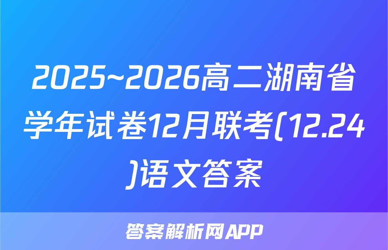 2025~2026高二湖南省学年试卷12月联考(12.24)语文答案