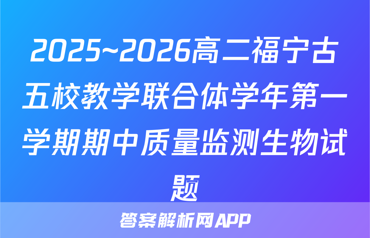 2025~2026高二福宁古五校教学联合体学年第一学期期中质量监测生物试题