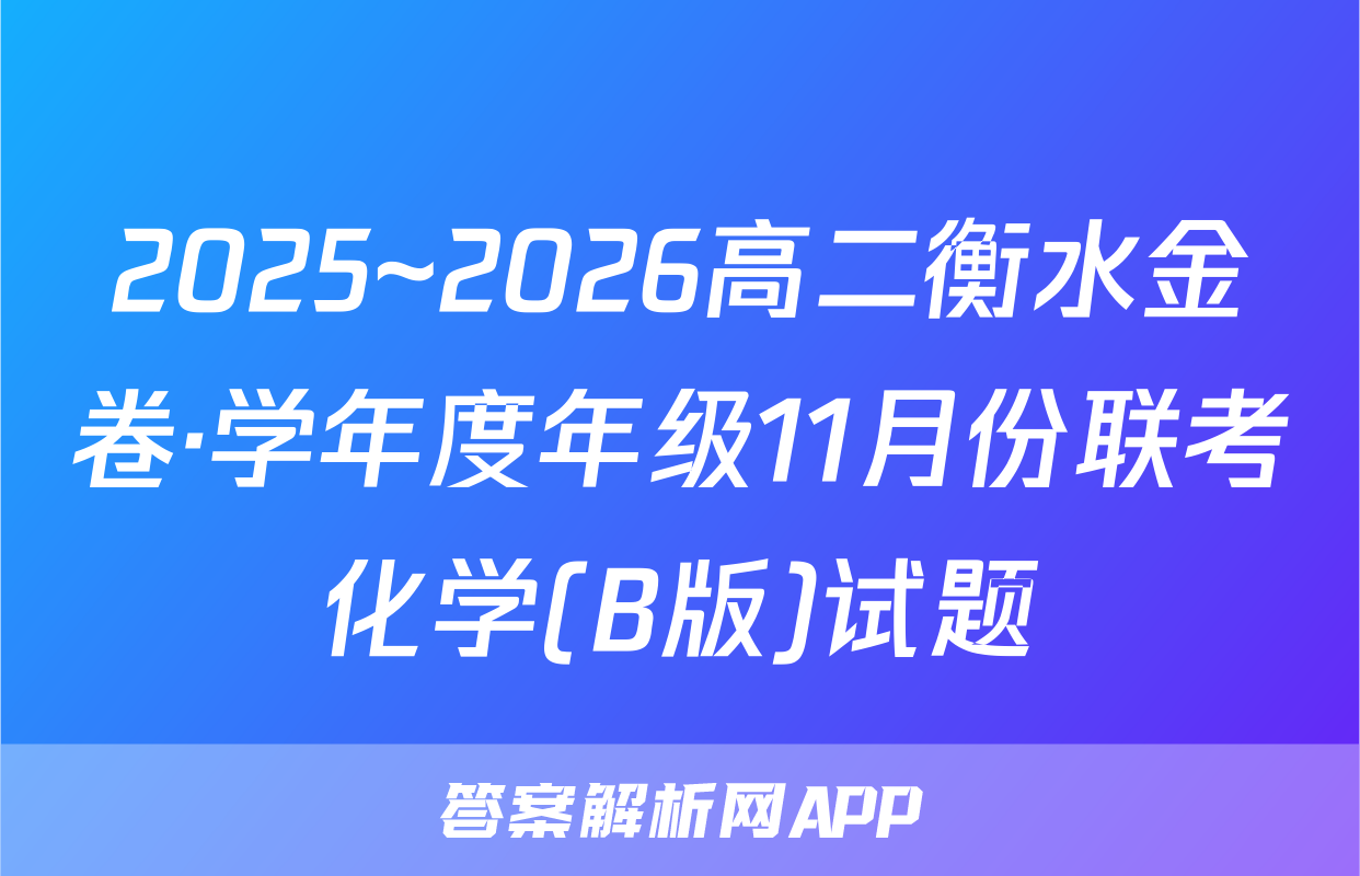 2025~2026高二衡水金卷·学年度年级11月份联考化学(B版)试题