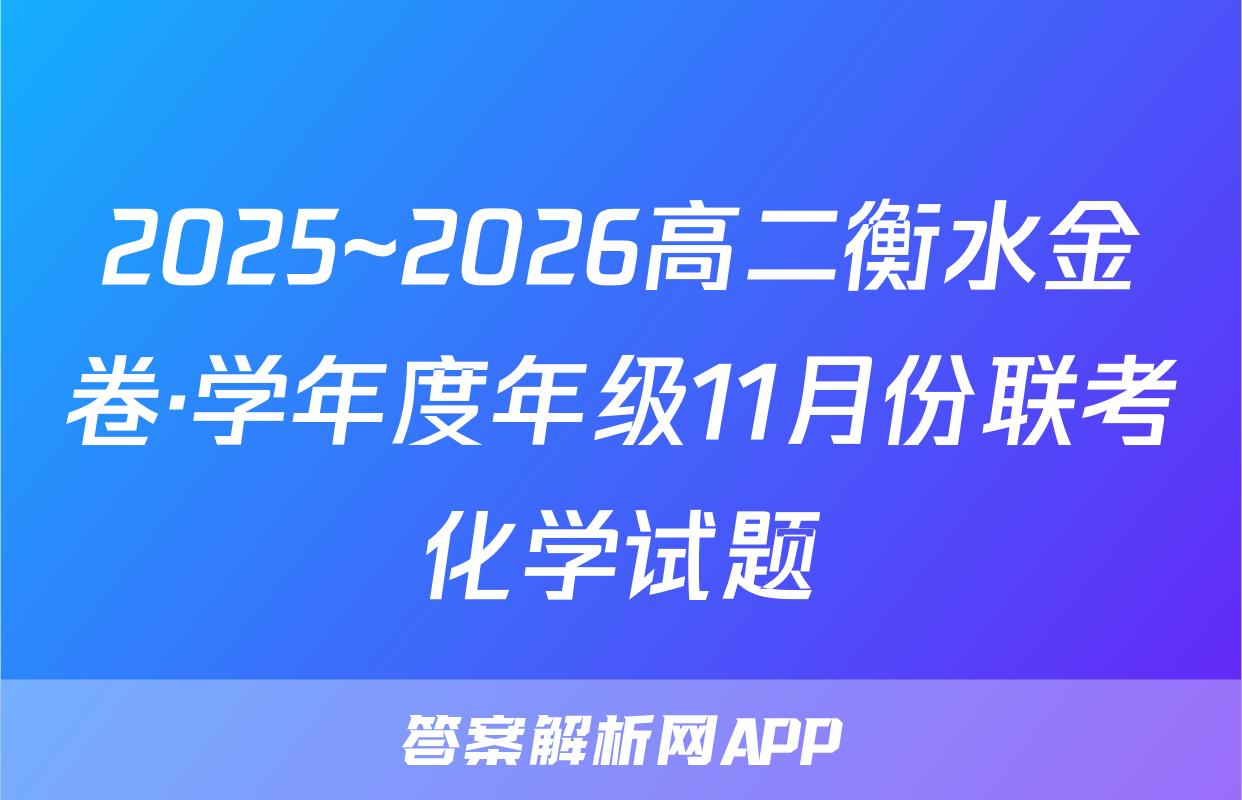 2025~2026高二衡水金卷·学年度年级11月份联考化学试题