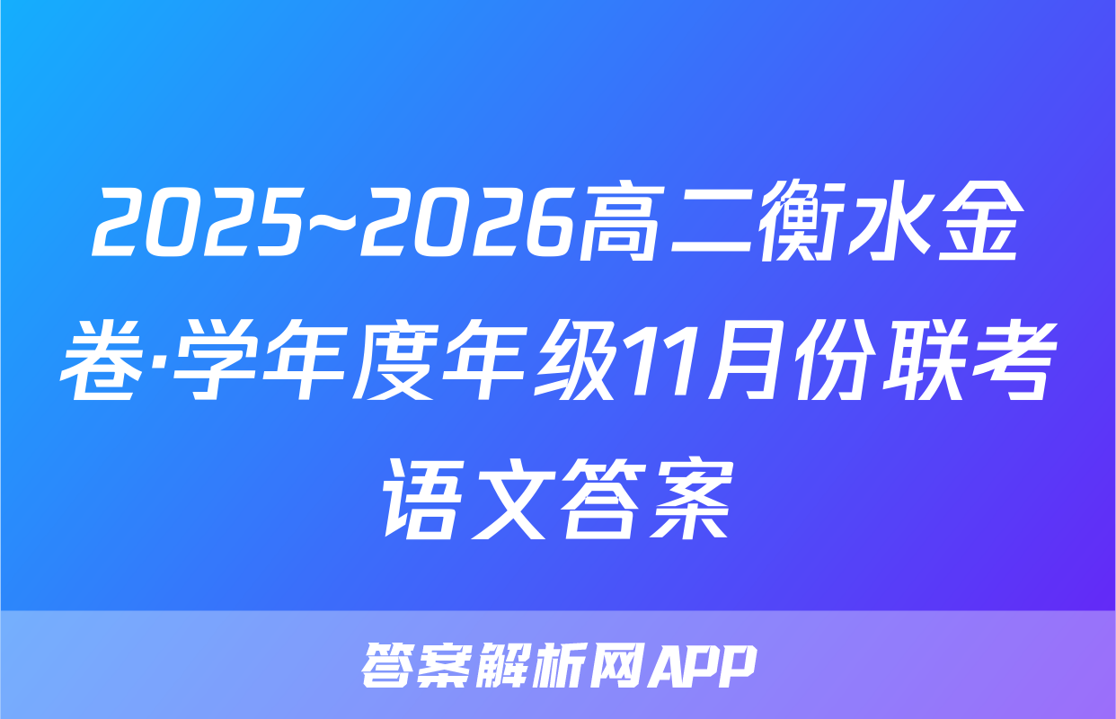 2025~2026高二衡水金卷·学年度年级11月份联考语文答案