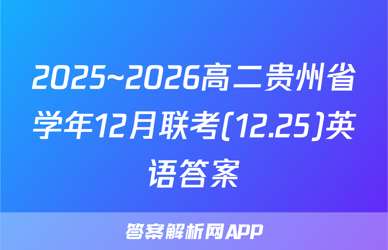 2025~2026高二贵州省学年12月联考(12.25)英语答案