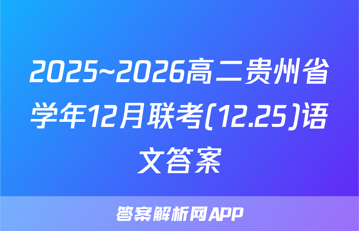 2025~2026高二贵州省学年12月联考(12.25)语文答案