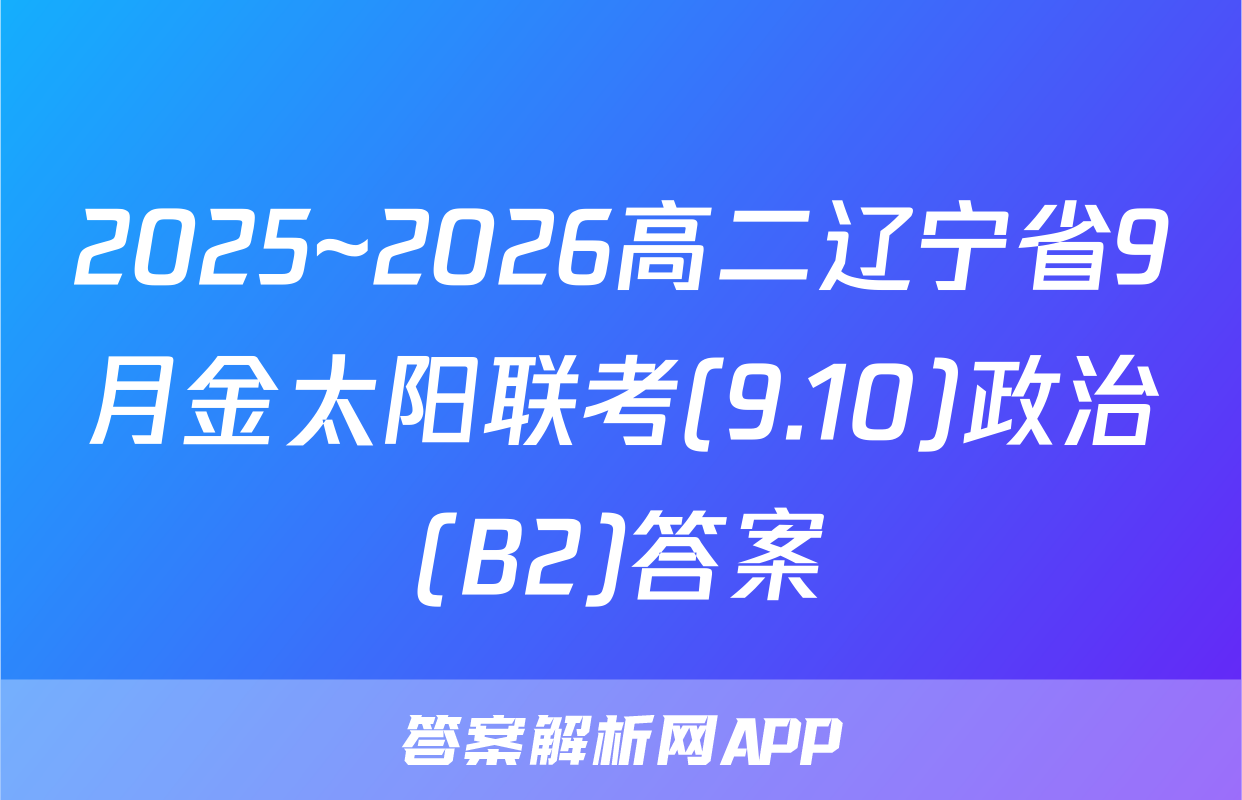2025~2026高二辽宁省9月金太阳联考(9.10)政治(B2)答案