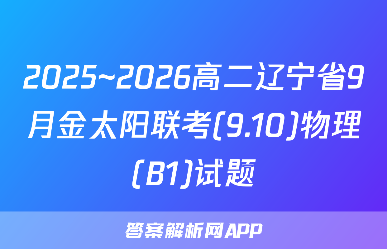 2025~2026高二辽宁省9月金太阳联考(9.10)物理(B1)试题
