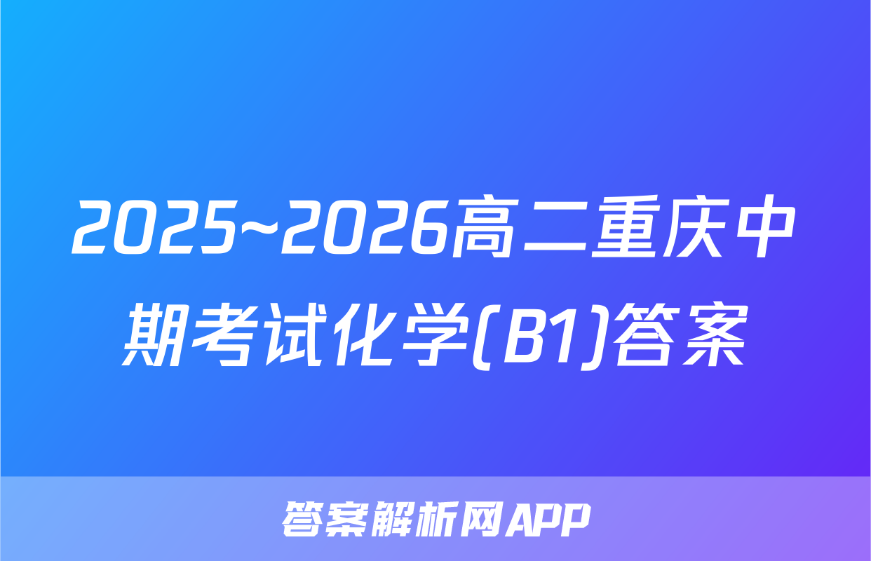 2025~2026高二重庆中期考试化学(B1)答案