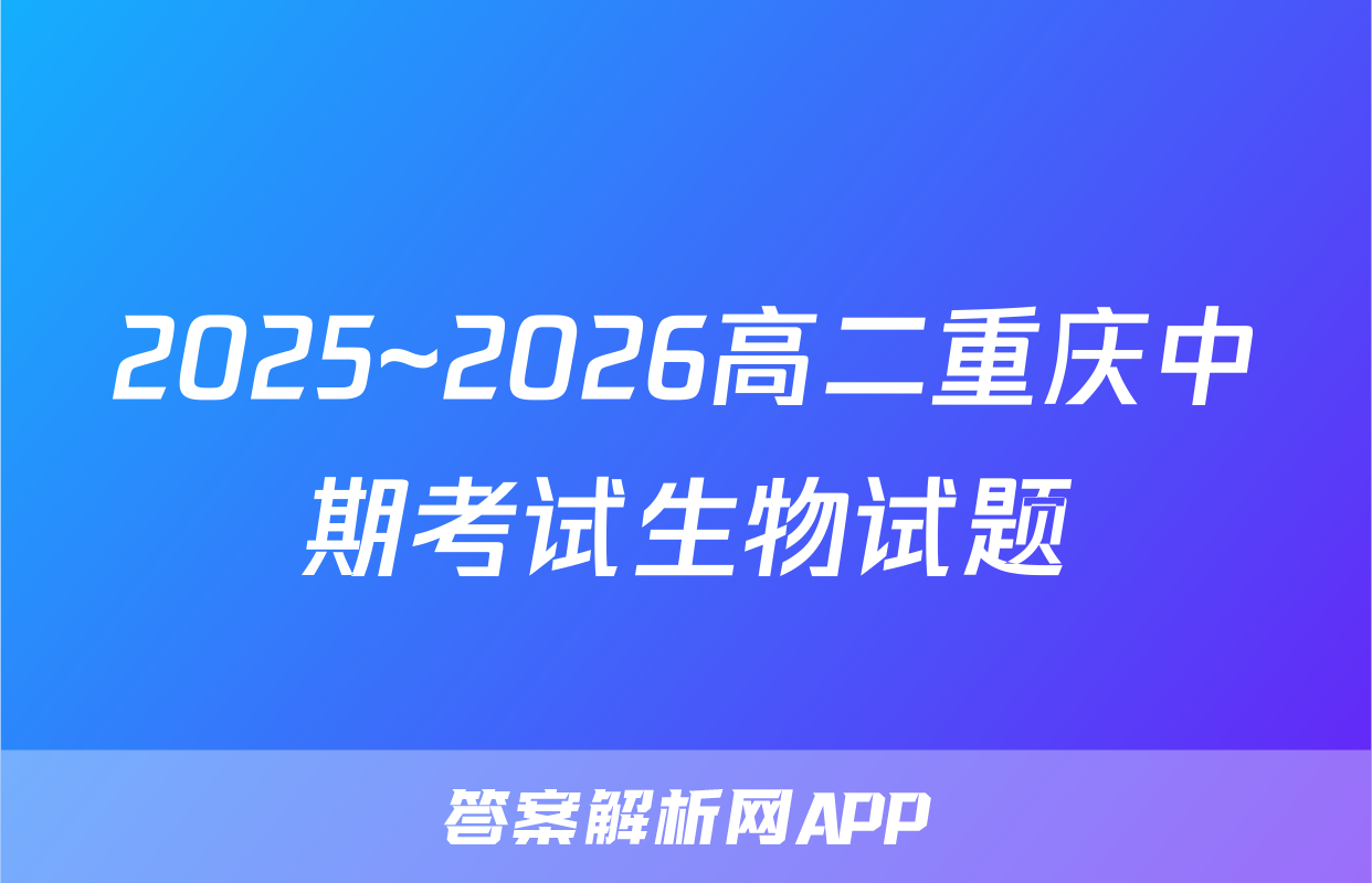 2025~2026高二重庆中期考试生物试题