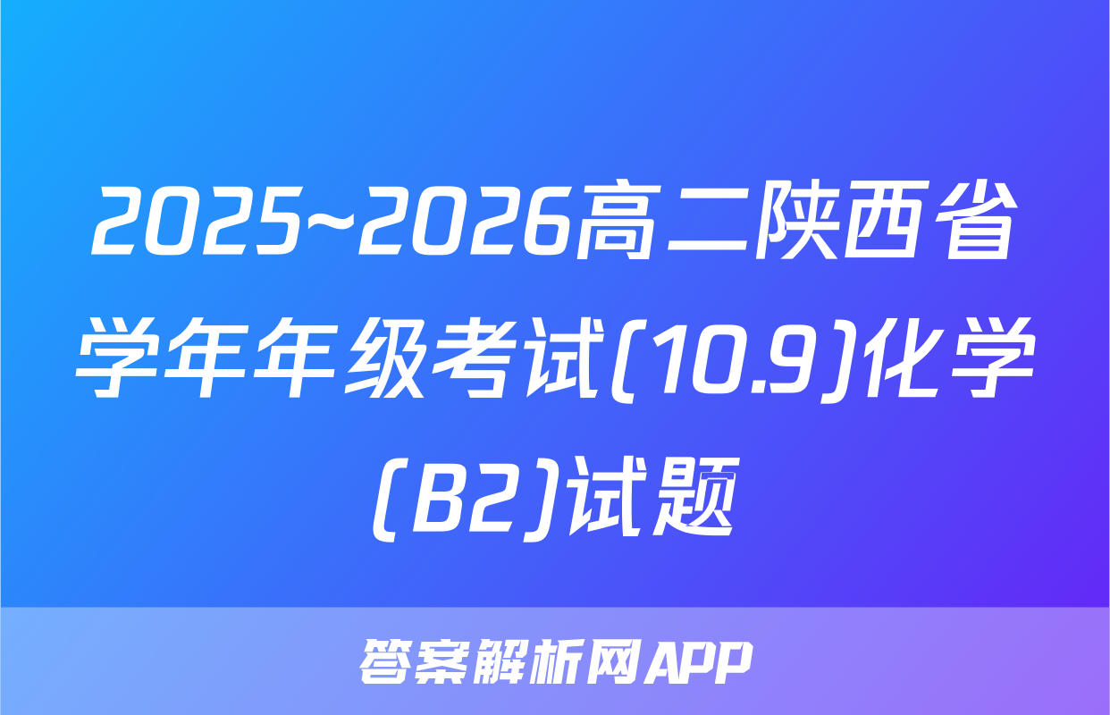 2025~2026高二陕西省学年年级考试(10.9)化学(B2)试题