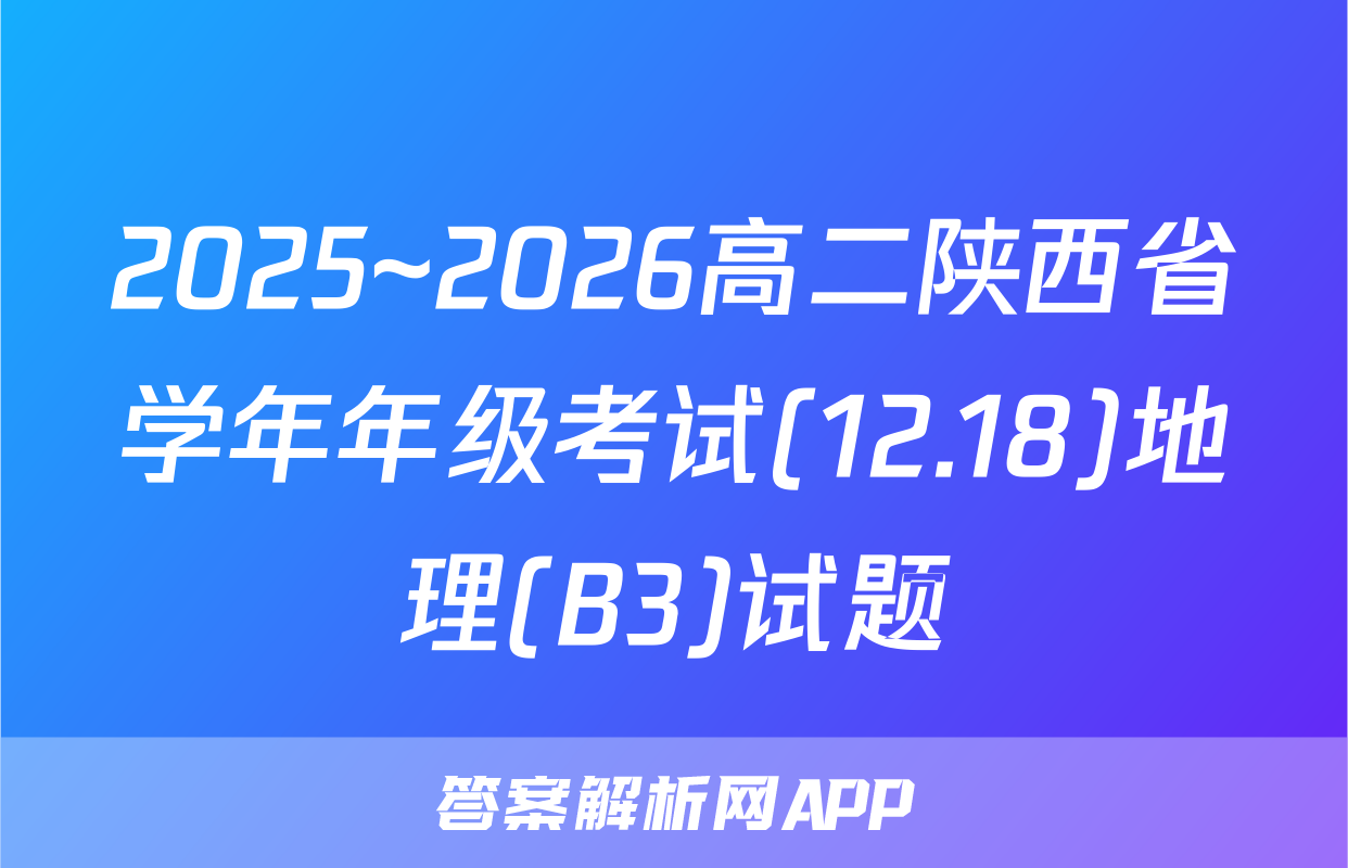 2025~2026高二陕西省学年年级考试(12.18)地理(B3)试题