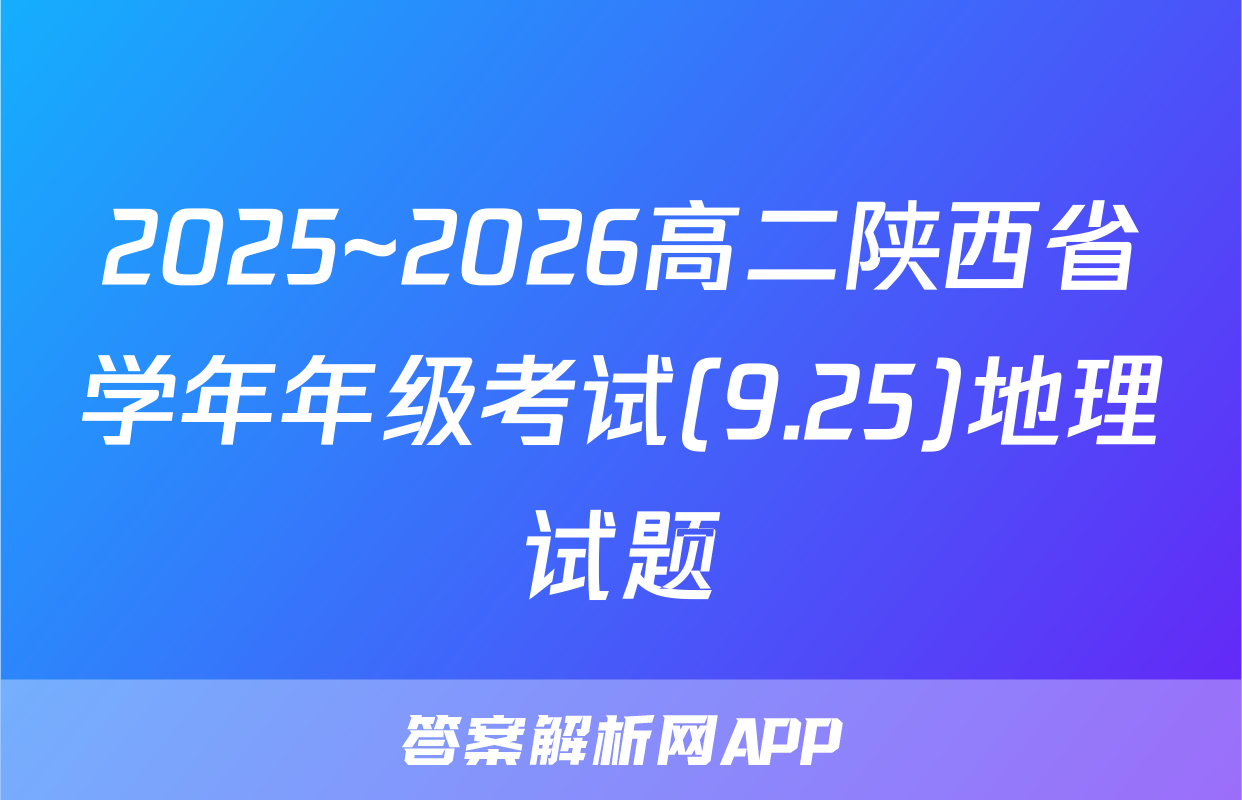 2025~2026高二陕西省学年年级考试(9.25)地理试题