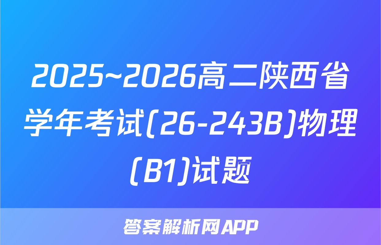 2025~2026高二陕西省学年考试(26-243B)物理(B1)试题