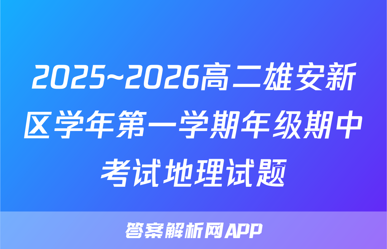 2025~2026高二雄安新区学年第一学期年级期中考试地理试题