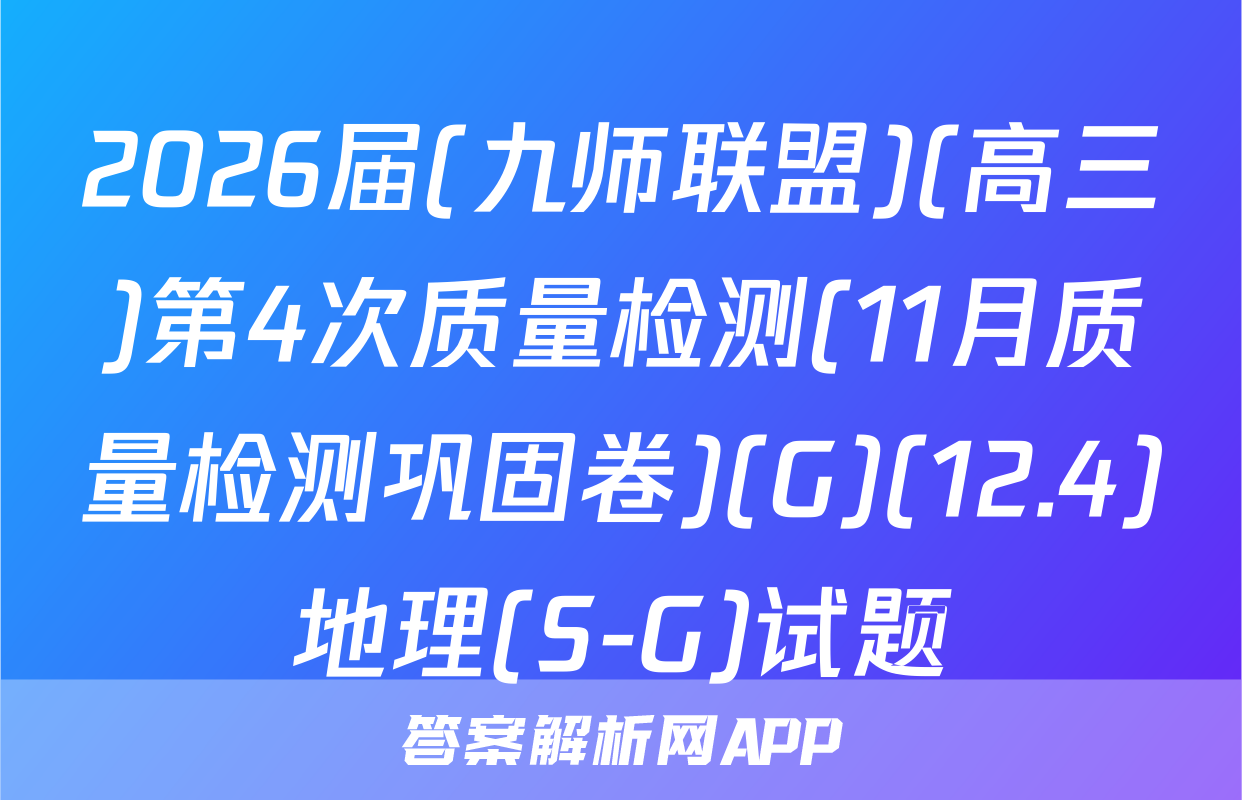 2026届(九师联盟)(高三)第4次质量检测(11月质量检测巩固卷)(G)(12.4)地理(S-G)试题