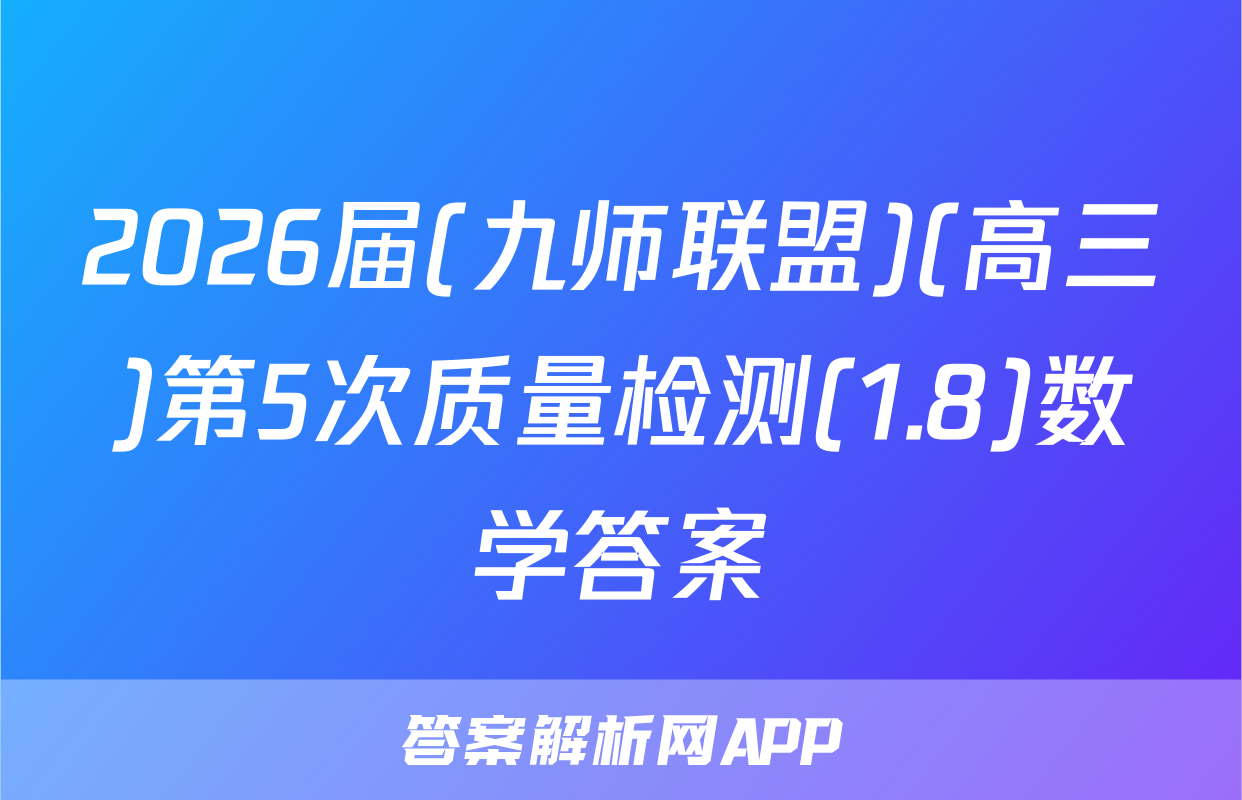 2026届(九师联盟)(高三)第5次质量检测(1.8)数学答案
