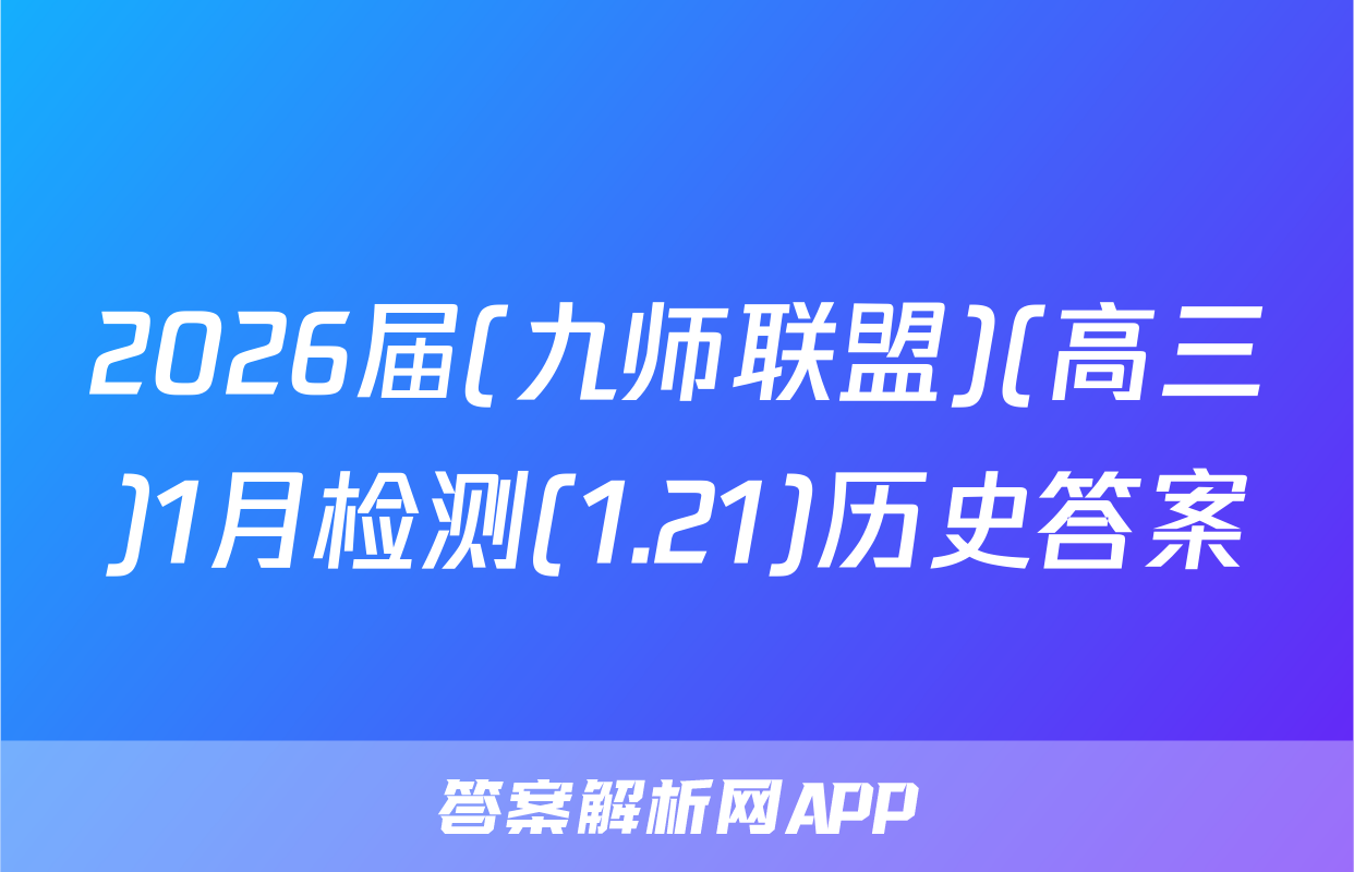 2026届(九师联盟)(高三)1月检测(1.21)历史答案