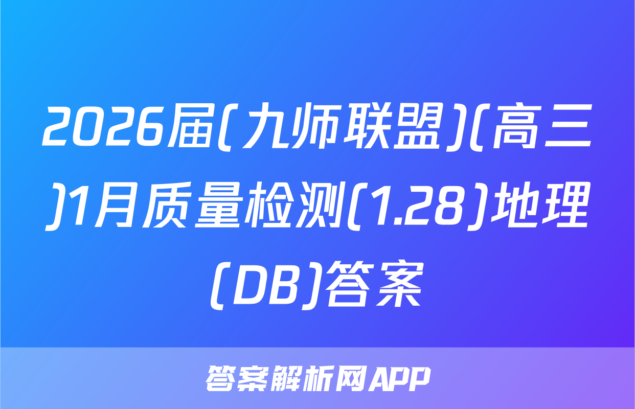 2026届(九师联盟)(高三)1月质量检测(1.28)地理(DB)答案