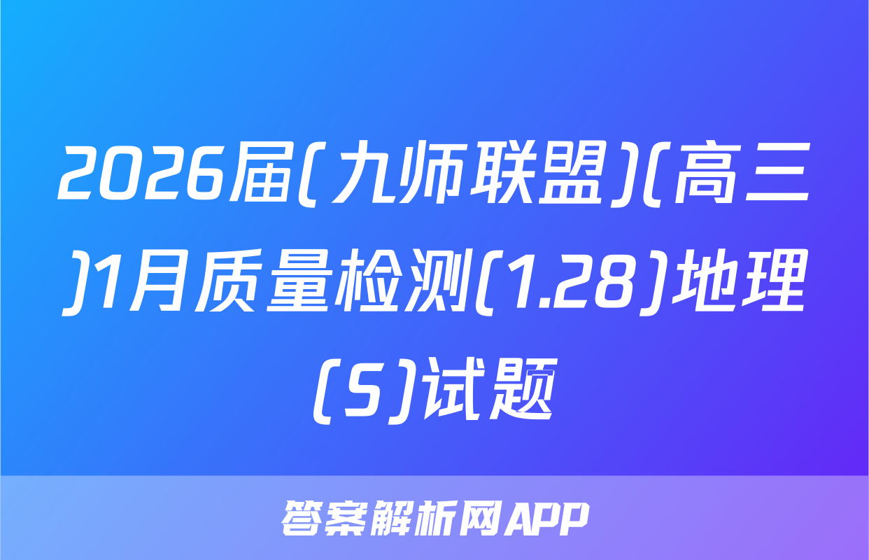 2026届(九师联盟)(高三)1月质量检测(1.28)地理(S)试题