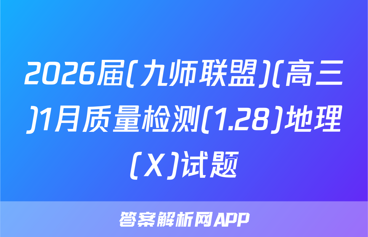 2026届(九师联盟)(高三)1月质量检测(1.28)地理(X)试题