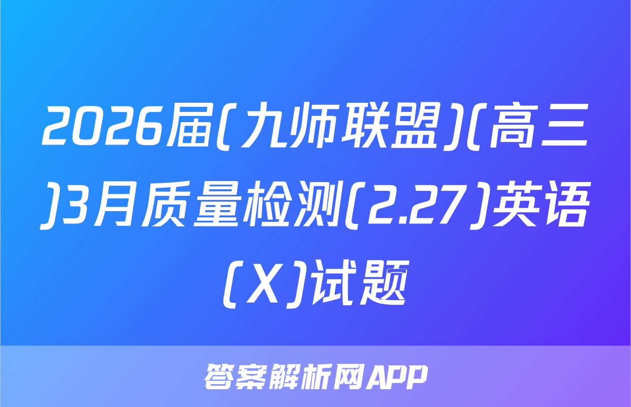 2026届(九师联盟)(高三)3月质量检测(2.27)英语(X)试题