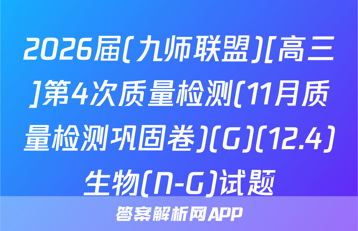 2026届(九师联盟)[高三]第4次质量检测(11月质量检测巩固卷)(G)(12.4)生物(N-G)试题