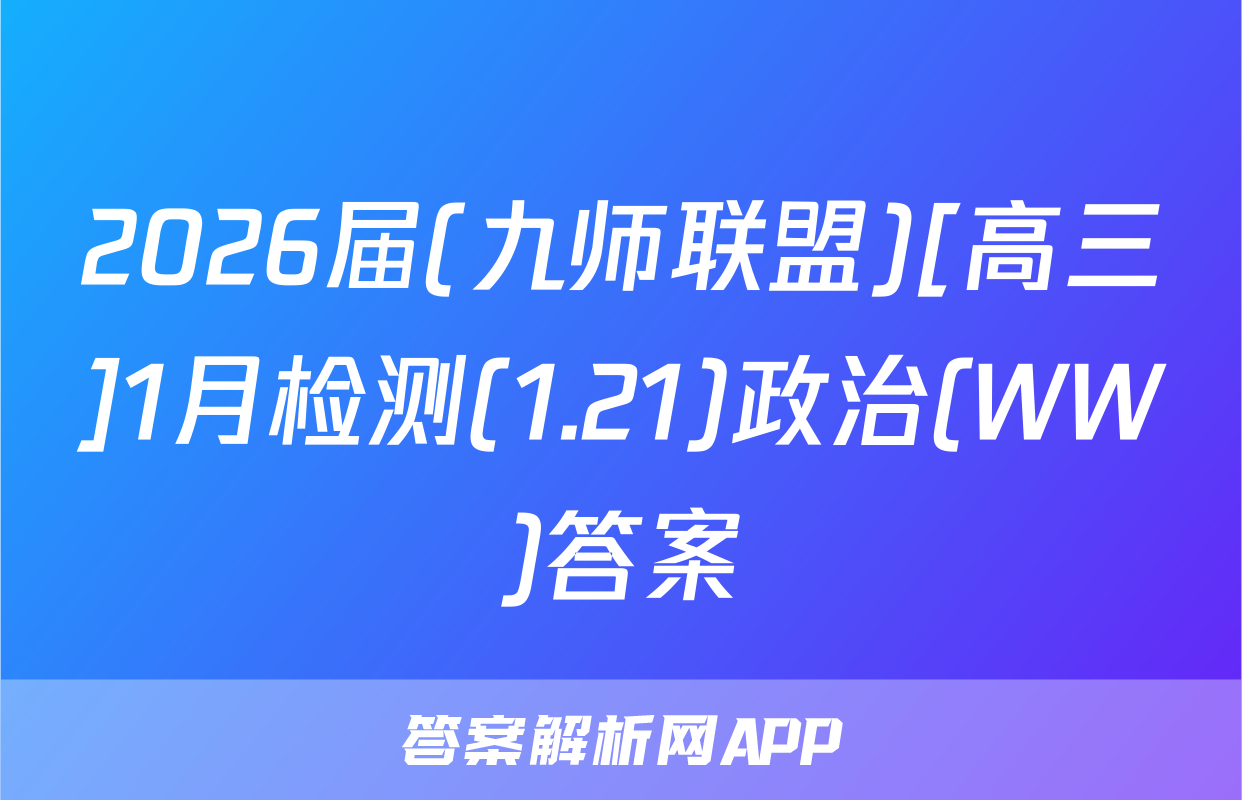 2026届(九师联盟)[高三]1月检测(1.21)政治(WW)答案