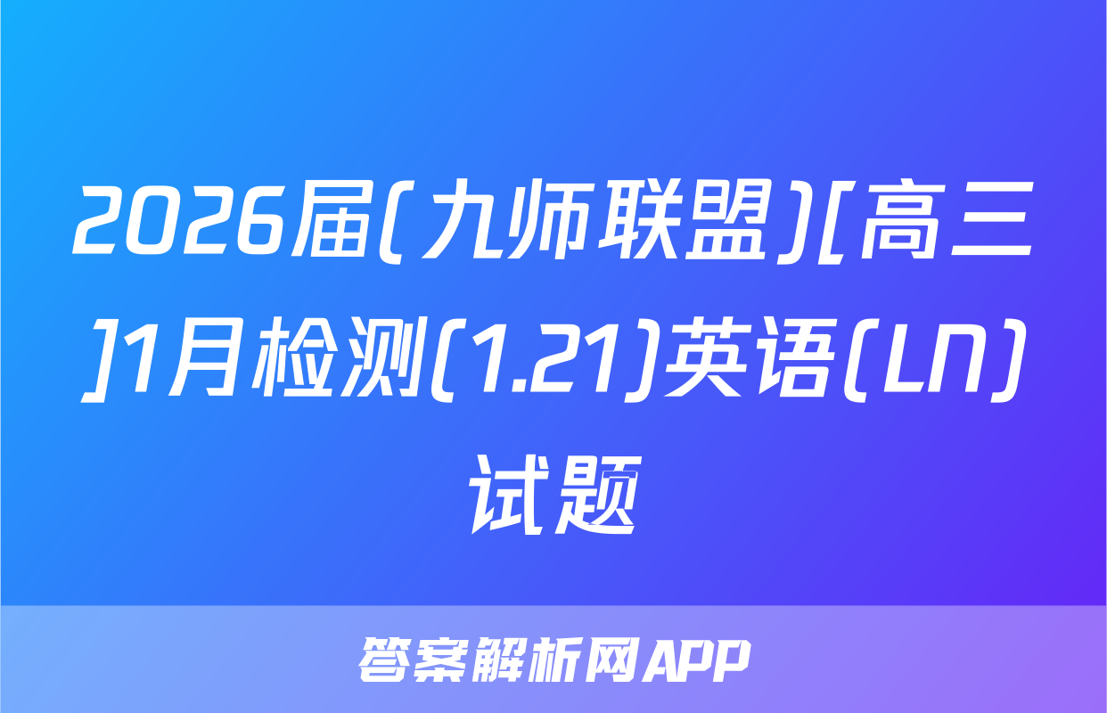 2026届(九师联盟)[高三]1月检测(1.21)英语(LN)试题