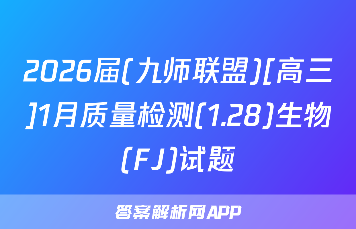 2026届(九师联盟)[高三]1月质量检测(1.28)生物(FJ)试题