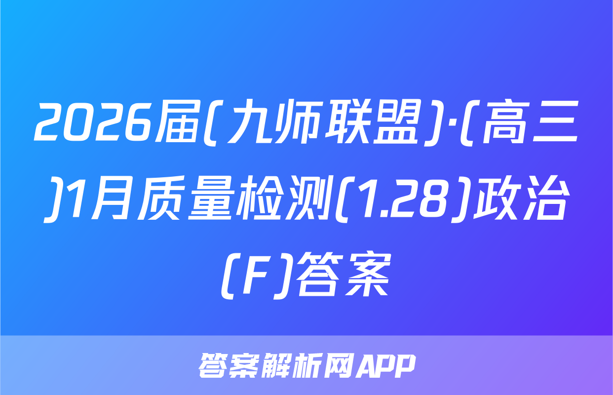 2026届(九师联盟)·(高三)1月质量检测(1.28)政治(F)答案