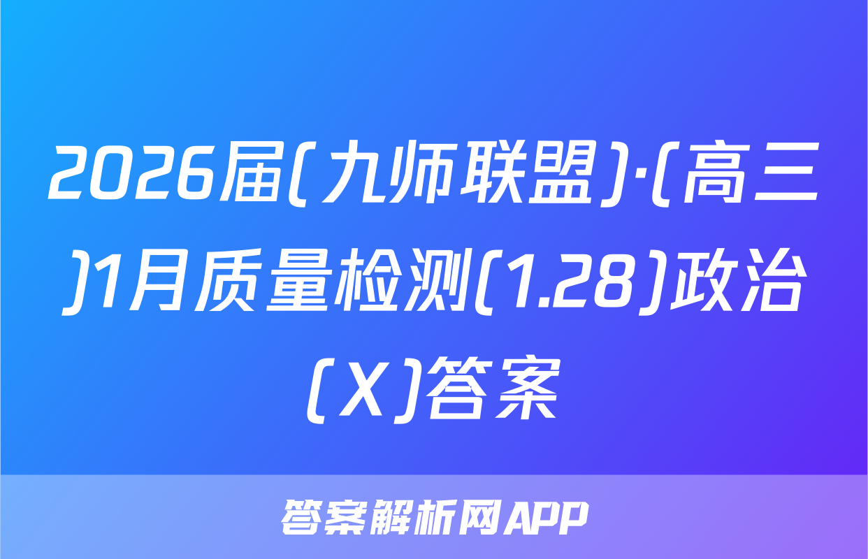 2026届(九师联盟)·(高三)1月质量检测(1.28)政治(X)答案