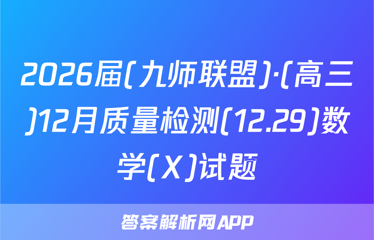 2026届(九师联盟)·(高三)12月质量检测(12.29)数学(X)试题