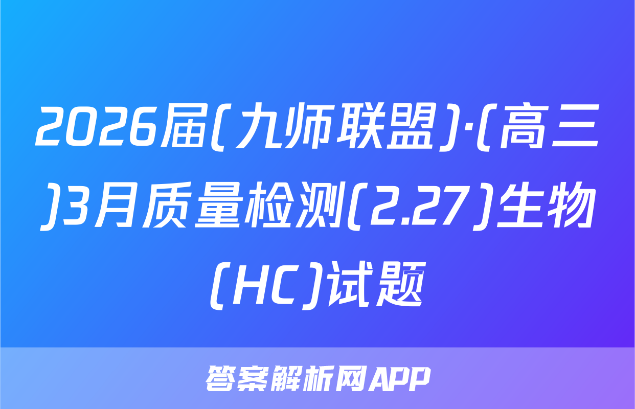 2026届(九师联盟)·(高三)3月质量检测(2.27)生物(HC)试题