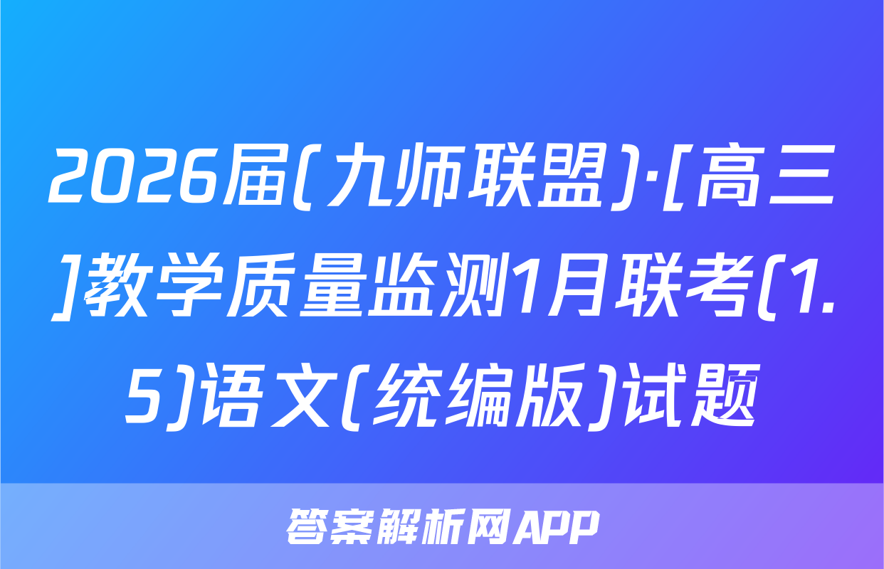2026届(九师联盟)·[高三]教学质量监测1月联考(1.5)语文(统编版)试题