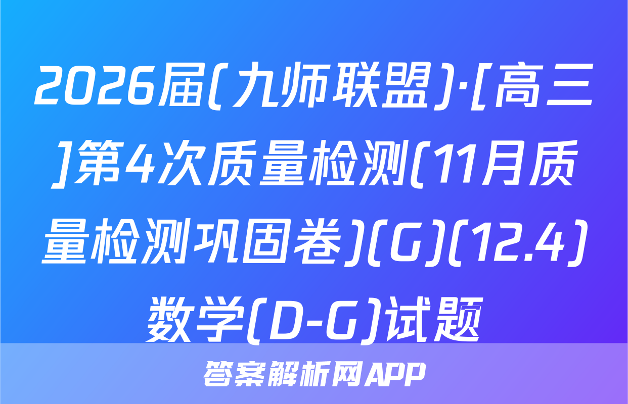 2026届(九师联盟)·[高三]第4次质量检测(11月质量检测巩固卷)(G)(12.4)数学(D-G)试题