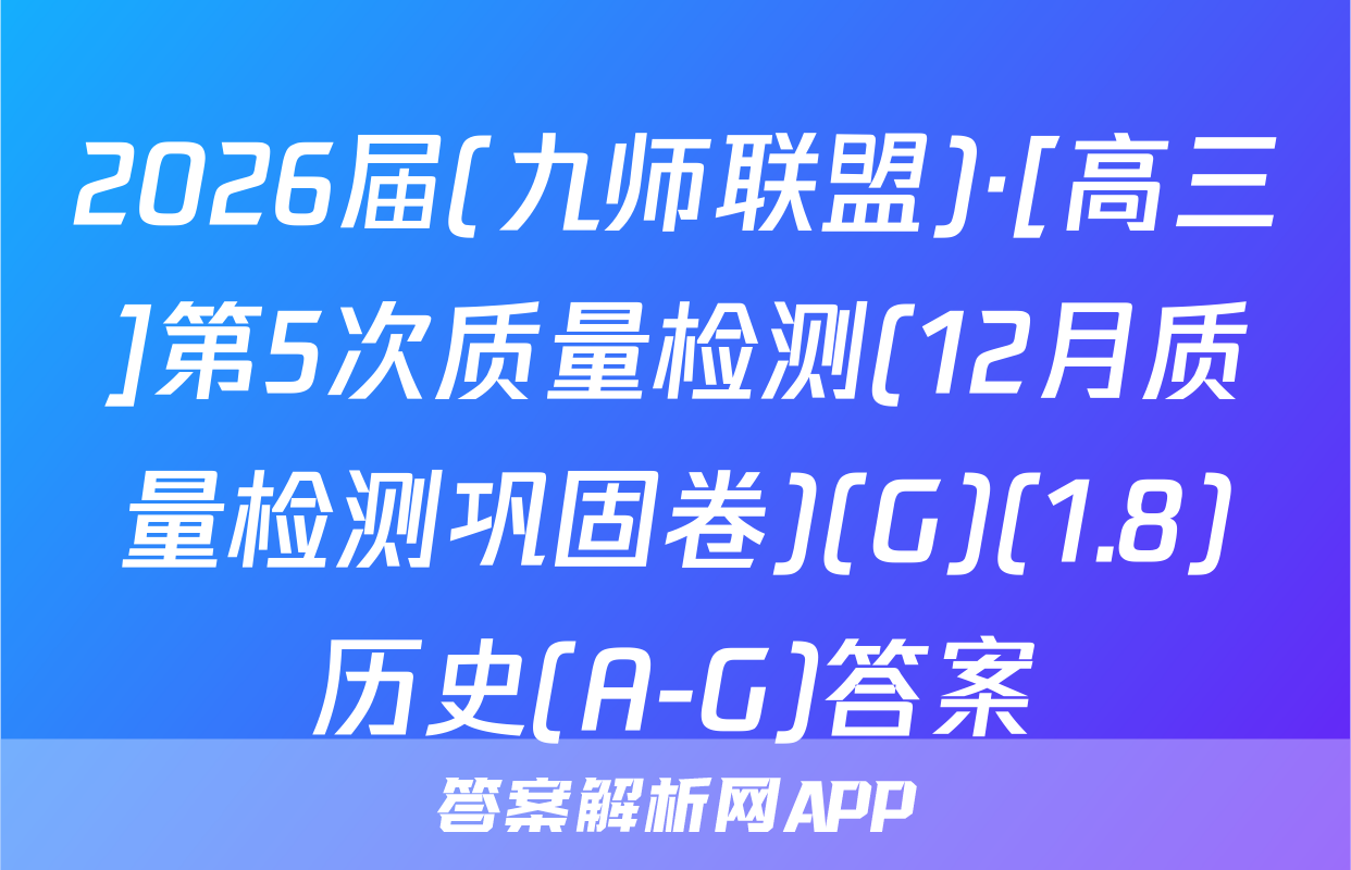 2026届(九师联盟)·[高三]第5次质量检测(12月质量检测巩固卷)(G)(1.8)历史(A-G)答案