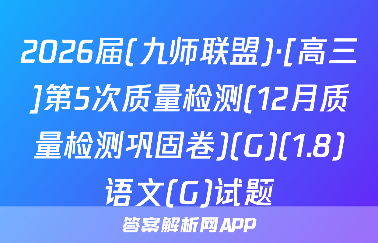 2026届(九师联盟)·[高三]第5次质量检测(12月质量检测巩固卷)(G)(1.8)语文(G)试题