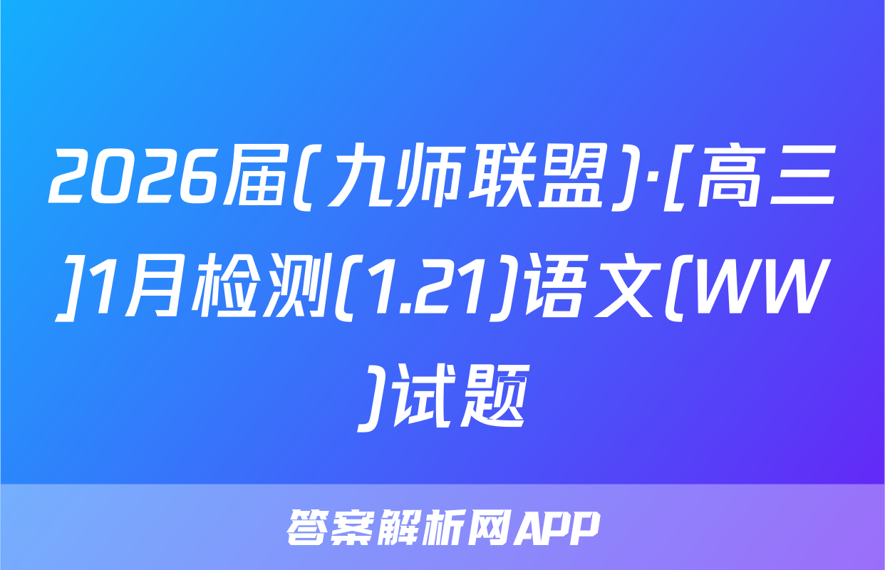2026届(九师联盟)·[高三]1月检测(1.21)语文(WW)试题