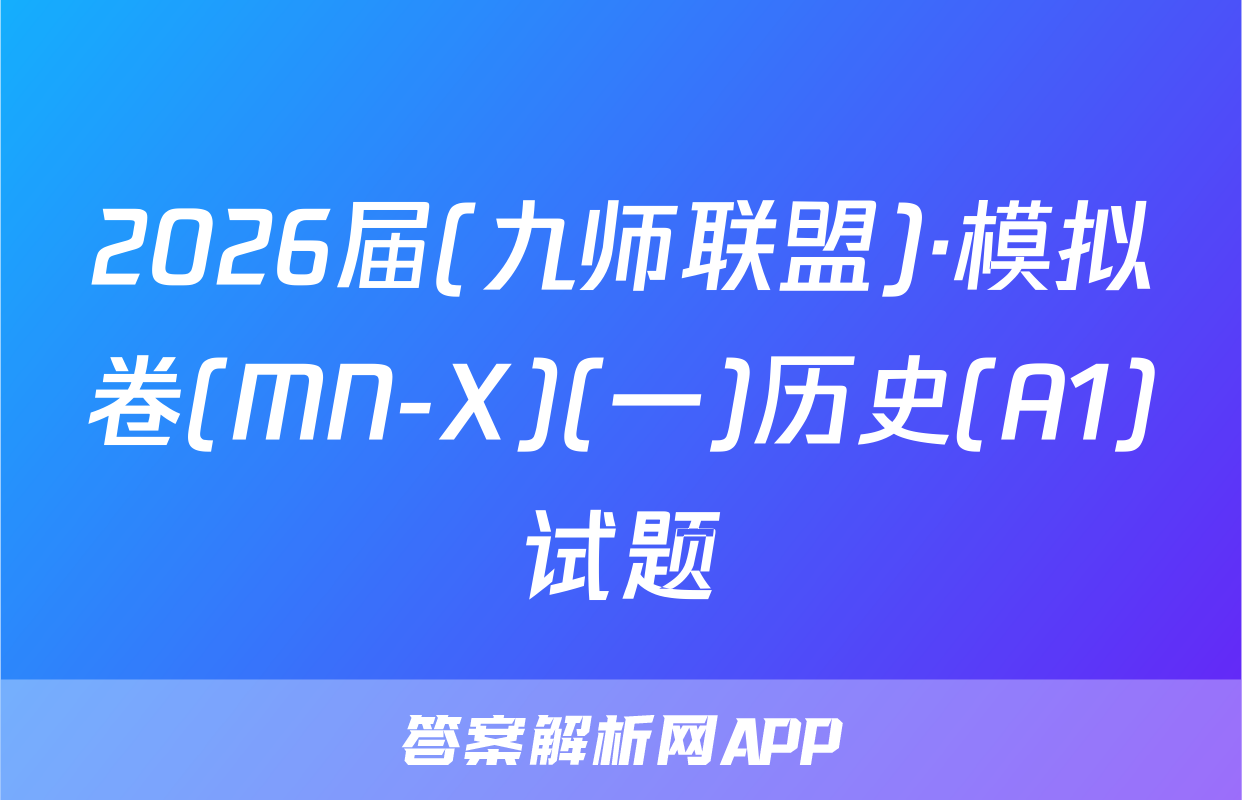2026届(九师联盟)·模拟卷(MN-X)(一)历史(A1)试题