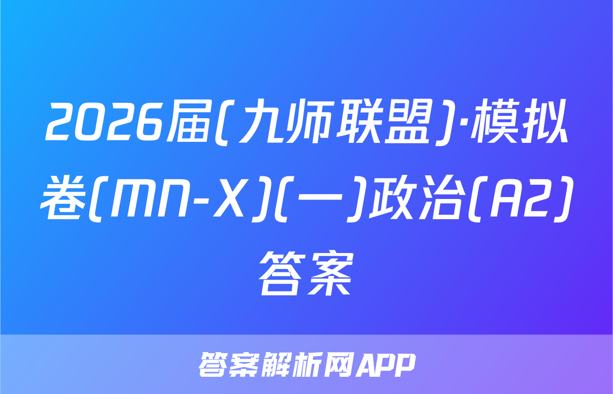 2026届(九师联盟)·模拟卷(MN-X)(一)政治(A2)答案